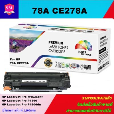 ตลับหมึกเลเซอร์โทเนอร์เทียบเท่า HP 78A CE278A (ราคาพิเศษ) FOR HP LaserJet Pro M1536dnf MFP/Pro P1566/Pro P1606dn