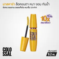 Maybelline Colossal Waterproof มาสคาร่า สูตรกันน้ำ สีดำ โคลอสซอล 9.2ml