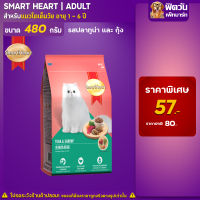 อาหารแมว Smart Heart- ปลาทูน่า+กุ้ง 480 g