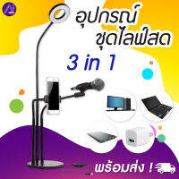 Aishop ชุดไลฟ์สดมี 3 ขา มาพร้อมกับขาจับมือถือ ขาเสียบไมค์  มีไฟLED ปรับได้ 3 สี ชุดอุปกรณ์ Liveสด ตั้งโต้ะ