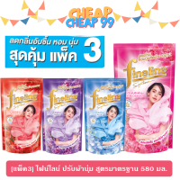 [แพ็ค 3] ไฟน์ไลน์ น้ำยาปรับผ้านุุ่ม สูตรมาตรฐาน 580 มล.