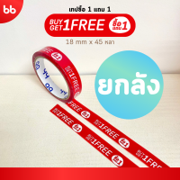 เทปยกลัง (192 ม้วน) ซื้อ 1 แถม 1 Buy 1 Free 1 tape 18 มม 45 หลา ติดกล่องขนม เบเกอร์รี่ เทป OPP tape ปิดกล่อง ติดกล่อง