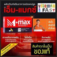 M-Max เอ็มแม๊กซ์  ของแท้ LOTใหม่100% ขนาด 24 แคปซูล อาหารเสริม ปลุกความเป็นชายในตัวคุณ