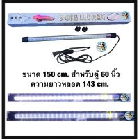 หลอดไฟLED T8-สองแถวขาวล้วน ขนาด 150cm สำหรับตู้60นิ้ว