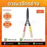 กรรไกรตัดหญ้าด้ามไม้ปากตรง S-5306 20" Sunkey