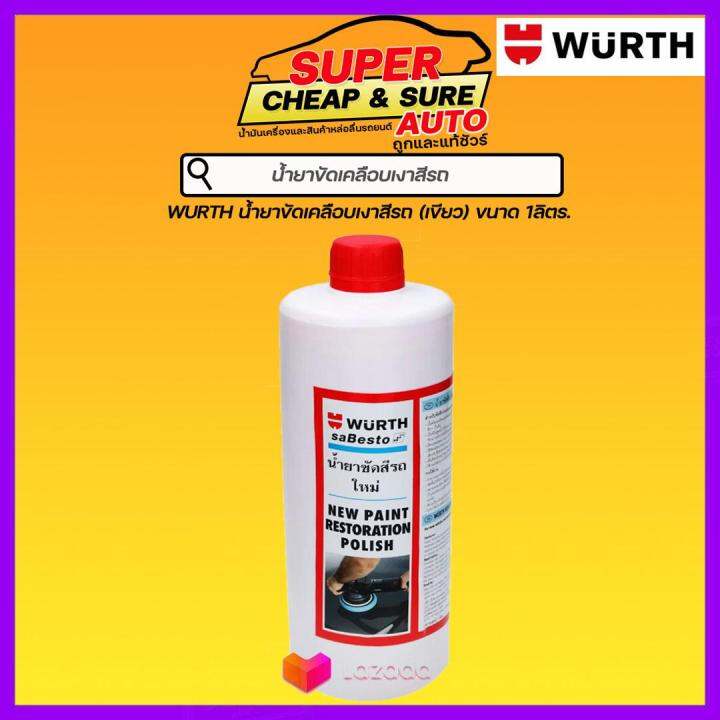 🔥 WURTH น้ำยาขัดเคลือบเงาสีรถ (เขียว) ขนาด 1 ลิตร | Lazada.co.th
