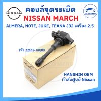 [HANSHIN] คอยล์จุดระเบิด NISSAN MARCH คอยล์จุดระเบิดนิสสันมาร์ช, AlMERA (อัลเมร่า), SYLPHY (ซิลฟี่), TEANA (เทียน่า), TIDA (ทีด้า) Part No. 22448-JA00C