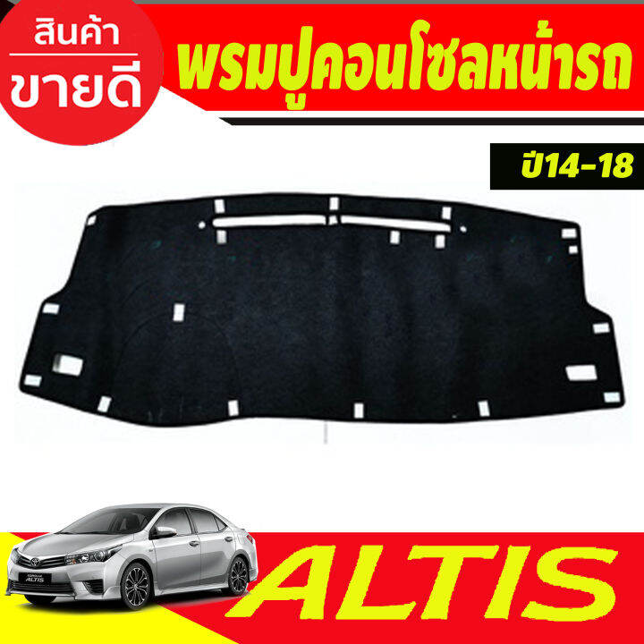 พรมปูคอนโซลหน้ารถ-พรม-โตโยต้า-อัลติส-toyota-altis-2014-2015-2016-2017-2018-ใส่ร่วมกันได้