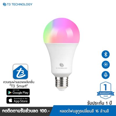 โปรโมชั่น+++ T3 Smart Bulb Bluetooth version หลอดไฟอัจฉริยะ หลอดไฟLED เชื่อมต่อผ่านบลูทูธ ใช้งานง่าย ปรับสีมากถึง 16 ล้านสี ราคาถูก หลอด ไฟ หลอดไฟตกแต่ง หลอดไฟบ้าน หลอดไฟพลังแดด