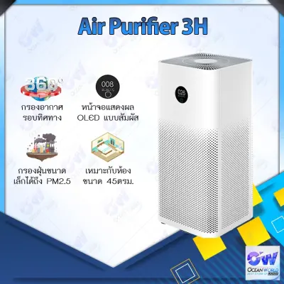 [พร้อมส่ง]Xiaomi Mi Air Purifier 3H [Global] / Air Purifier 4 Lite [Chinese] เครื่องฟอกอากาศ เครื่องฟอกอาศ เครื่องกรองอากาศ เสียวหมี่ กรองฝุ่น PM 2.5 เครื่องฟอก ฟอกอากาศ กรองฟอร์มาลดีไฮด์ได้อย่างรวดเร็ว แบคทีเรีย สารก่อภูมิแพ้ ฝุ่น เครื่องฟอกอากาศในครัว