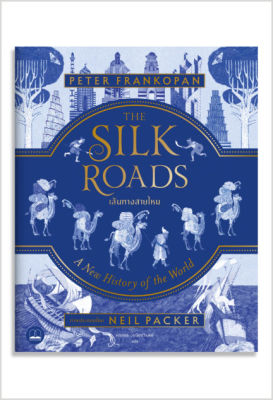 เส้นทางสายไหม THE SILK ROADS : A New History of the World  – Illustrated Edition