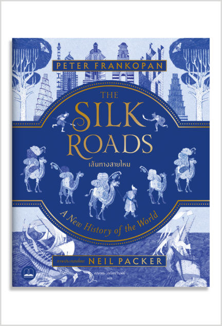 เส้นทางสายไหม-the-silk-roads-a-new-history-of-the-world-illustrated-edition