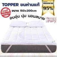 Topper ขนห่านแท้ มี 3 ขนาด ให้เลือก  ท็อปเปอร์ขนห่านสีขาว รุ่นนุ่มพิเศษ ชุดเครื่องนอน ปูที่นอนให่นุ่ม หลับสบาย ของแท้ ??