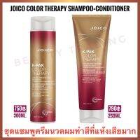 ?ชุดแชมพู+ครีมนวด?Joico KPak Color Therapy Shampoo 300ml.+Conditioner 300ml.จอยโก้ เค-แพค คัลเลอร์ เทอราพี