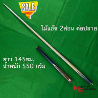 ล้างสต๊อค!!!! ไม้คิวสนุ๊กเกอร์ ไม้สนุ๊ก 4 จำปา 2 ท่อน ต่อปลาย ขนาด 145 cm