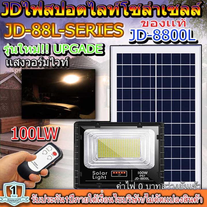 ไฟสปอตไลท์-รุ่นใหม่-jd8800-l-series-กันน้ำ-ip67-ไฟ-jd-solar-light-ใช้พลังงานแสงอาทิตย์-100w