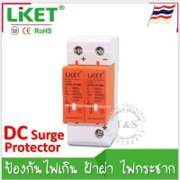 DC Surge Protector Device SPD ยี่ห้อ Liket ตัวป้องกันฟ้าฝ่า ไฟเกิน ป้องกันไฟกระชาก กระแสเกิน จากแผงเซลล์แสงอาทิตย์/ระบบ DC -2P DC500V / 1000V