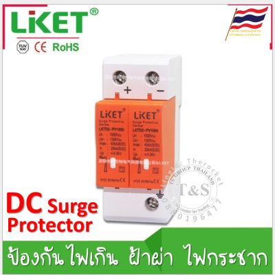 DC Surge Protector Device SPD ยี่ห้อ Liket ตัวป้องกันฟ้าฝ่า ไฟเกิน ป้องกันไฟกระชาก กระแสเกิน จากแผงเซลล์แสงอาทิตย์/ระบบ DC -2P DC500V / 1000V