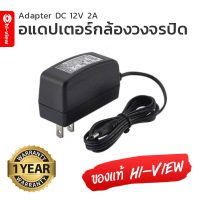 อะแดปเตอร์ CCTV ของแท้ HIVIEW  Camera Adapter หม้อแปลง กล้อง HIVIEW Output 12V 1A ของคุณภาพ รับประกัน 1 ปี (ใช้ได้กับกล้องทุกยี่ห้อ)