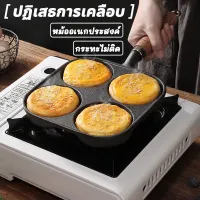 กระทะทอดไข่4หลุม Omelet PAN ใช้ทอดไข่ดาว ทอดแฮม ทำอาหารไม่ติด เคลือบสาร Non-Stick กระทะสี่หลุม ทำเมนูได้หลากหลาย