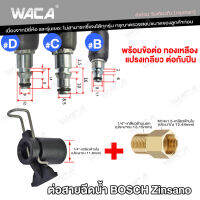 NEW ข้อต่อสำหรับ ต่อสายฉีดน้ำ Bosch &amp; Zinsano แปลงเป็นเกลียวใน 1/4 หรือ 14mm อแดปเตอร์ (เพือต่อกับปืนฉีดน้ำทั่วไป) Type B WACA 527 FSA