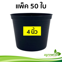 กระทางต้นไม้ กระถางต้นไม้พลาสติก กระถางพลาสติก สีดำ 4 นิ้ว กระถางดำ 50 ชิ้น กระบองเพชร