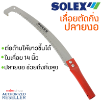 SOLEX เลื่อยตัดกิ่งไม้ เลื่อยตัดกิ่งไม้สูง ต่อด้าม ปลายงอ กระตุกกิ่งได้ 14 นิ้ว SOLEX คมจัด!! ประหยัดแรงS242