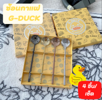 ช้อน ช้อนชา ช้อนกาแฟ ช้อนเบเกอรี่ ช้อนไอศครีม ช้อนขนม G-DUCK Set เซ็ทช้อนลูกเป็ด ช้อนกาแฟ ช้อนตักเค้ก (1Setมี4อัน)