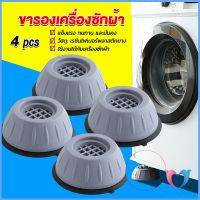 Dovin  4pcs ขารองเครื่องซักผ้า โครงฐานรองเครื่องซักผ้า กันกระแทก เพิ่มความสูง Washing Machine Foot Pads