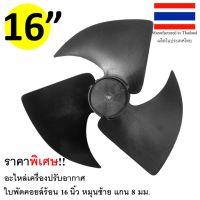 ใบพัดพลาสติก 16 นิ้ว หมุนซ้าย แกน 8 มิล