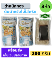 ผัดหมี่โคราช หมี่ตะคุ ตำหนักทอง (3 ห่อ) สำหรับเด็ก รสต้นตำหรับ ไม่ใส่พริก ขนาด 200 กรัม มีฮาลาล ทำง่าย ไม่ต้องปรุงเพิ่ม ผัดไทยโคราช