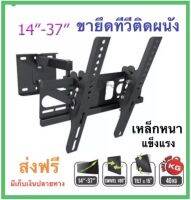 ชุดขาแขวนทีวี LCD LED TV PK ขายึดจอ LCD&amp;LED (รองรับ TV 14"- 37") รุ่น SONICA SC-102 เหล็กหนา แข็งแรง พร้อมอุปกรณ์ติดตั้ง ส่งฟรี