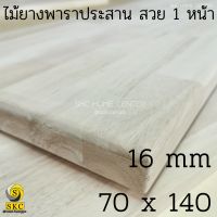 TABLE TOP 16 mm ขนาด 70 x 140 ยางพารา ประสาน สวย 1 หน้า ท๊อปโต๊ะ โต๊ะกินข้าว โต๊ะทำงาน TOP TABLE RUBBER WOOD UNPAINT FINISHED