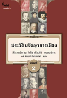 ประวัติปรัชญาการเมือง ลีโอ สเตร๊าส์ และ โจเซ็ฟ คร็อปซีย์ ศ.ดร. สมบัติ จันทรวงศ์ แปล เล่มที่ ๒