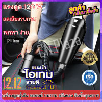 *ราคาถูก* เครื่องดูดฝุ่นในรถยนต์12V ระบบสุญญากาศ แบบพกพา เครื่องดูดฝุ่น แรงดูดสูงมาก 120W สายไฟยาว5เมตร ในรถ NJT