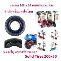 RICA ยางตัน 8 นิ้ว สกู๊ตเตอร์ไฟฟ้า E-SCOOTER T040XT20050 LULAE-L6, LULAE L6 escooter ทดแทนยางเดิม ไม่รั่ว ไม่แตก นุ่มนวน เกาะถนน Solid Tires LNC2050