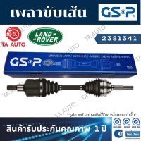 GSPเพลาขับทั้งเส้น LAND ROVER FREELANDER(ดีเซล)ปี 00-06(ข้างขวา) /2381341