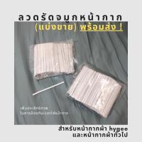 ?พร้อมส่ง? ลวดรัดจมูก สำหรับหน้ากากผ้า hygee และหน้ากากผ้าทั่วไป | ลวดสำหรับทำหน้ากาก