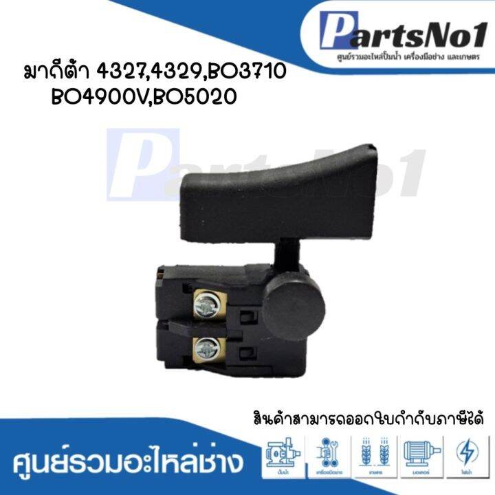 สวิทซ์เครื่องมือช่าง-no-31-makita-4327-4329-bo3710-bo4900v-bo5020-สามารถออกใบกำกับภาษีได้