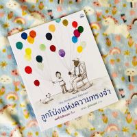 ลูกโป่งแห่งความทรงจำ (The Remember Balloons)