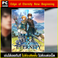 ?(PC GAME) Edge of Eternity นำไปเสียบคอมเล่นผ่าน Flash Drive ได้ทันที โดยไม่ต้องติดตั้ง