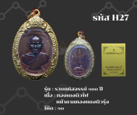 H27 - เหรียญรวยมหัสจรรย์ ๑๐๐ ปี พร้อมกรอบไมครอน อธิษฐานจิตโดยหลวงพ่อพัฒน์ วัดห้วยด้วน จ.นครสวรรค์