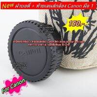 ฝาปิดหน้ากล้อง + ท้ายเลนส์กล้อง Canon สีดำ (body &amp; Rear lens cap)