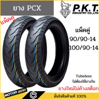 ยาง PCX คู่หน้าหลัง 90/90-14 100/90-14 ยี่ห้อ PKT ลาย ML171 ไม่ใช้ยางใน (Tubeless)