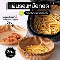 กระดาษไขรองอบ แผ่นรองหม้อทอด แผ่นรองน้ำมัน ระดาษรองอบ แผ่นรองหม้อทอดไร้น้ำมัน หม้อทอดอากาศ หม้อทอดไร้น้ำมัน 25 แผ่น/แพ็ค