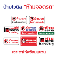 ป้ายไวนิล "ห้ามจอดรถ" พร้อมเจาะตาไก่ 4 มุม