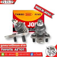 ส่งฟรี 555 ลูกหมากปีกนกล่าง TOYOTA COROLLA AE101 EE100 SB-2962 ( 1ชุด 2 ชิ้น ) ตอง5 Made in Japan 100%  ลูกหมากปีกนก AE101 AE100