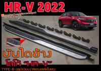 HR-V 2022 บันไดข้าง ตรงรุ่น โลโก้HR-V อลูมิเนียม/สแตนเลสแข็งแรง (TYPE-B)