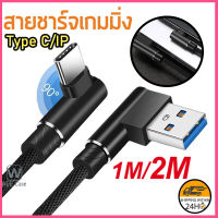 สายชาร์จ Micro USB/ ประเภท- c/iPhone มุม90องศา Quick Charging Cable สายชาร์จเร็ว Type C โทรศัพท์ชาร์จ ข้อมูลสายไฟ สายชาร์จมือถือ 1เมตร/2เมตร