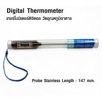 เทอร์โมมิเตอร์ดิจิตอล วัดอุณหภูมิอาหาร Digital Thermometer แท่งเหล็กอลูมิเนียม Probe ยาว 147 mm.